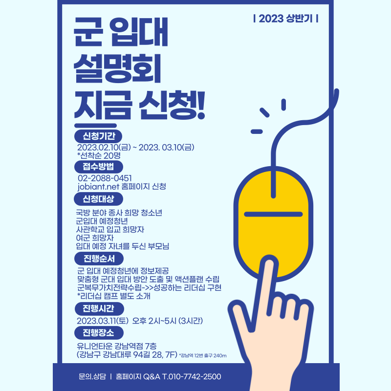 잡이언트 군입대 설명회 아미네트워크서비스