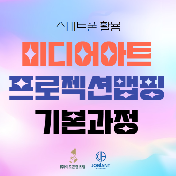스마트폰 활용 미디어아트  프로젝션 맵핑 기본과정