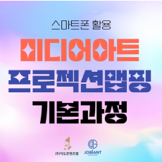 스마트폰 활용 미디어아트  프로젝션 맵핑 기본과정