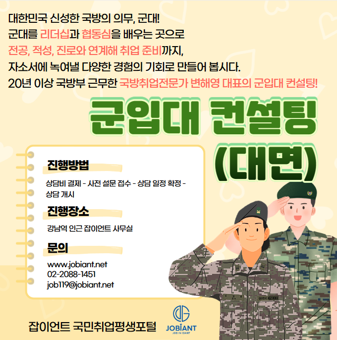 군입대 컨설팅 (대면) - 60분