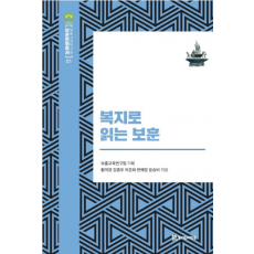 [도서] 복지로 읽는 보훈