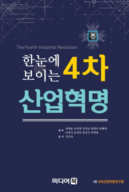 [도서] 한눈에 보이는 4차산업혁명