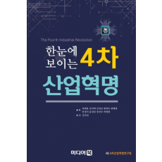 [도서] 한눈에 보이는 4차산업혁명