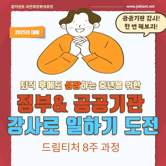 정부/공공기관 위촉강사 일하기 도전과정  8주과정