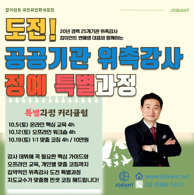 도전! 공공기관 위촉강사 도전하기 정예 특별과정