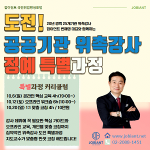 도전! 공공기관 위촉강사 도전하기 정예 특별과정