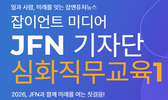 JFN기자단 심화직무교육1 (12/23) - 온라인