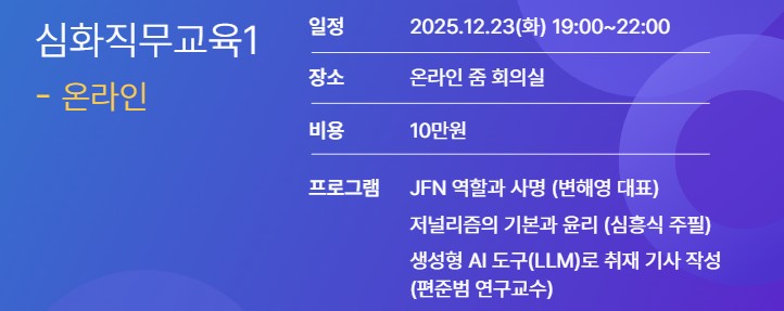 JFN기자단 심화직무교육1 (12/23) - 온라인