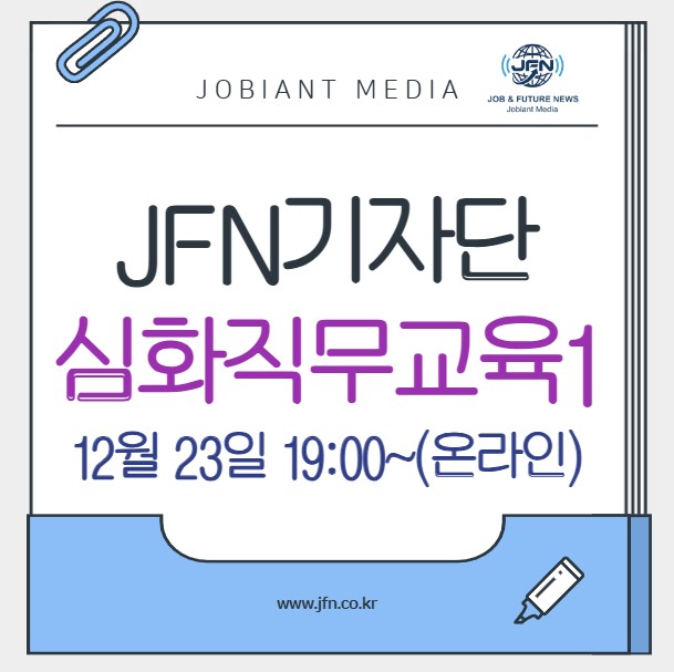 JFN기자단 심화직무교육1 (12/23) - 온라인