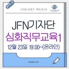 JFN기자단 심화직무교육1 (12/23) - 온라인
