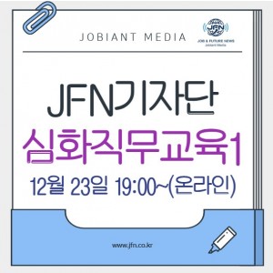 JFN기자단 심화직무교육1 (12/23) - 온라인