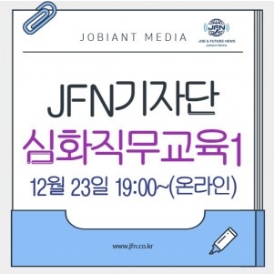 JFN기자단 심화직무교육1 (12/23) - 온라인