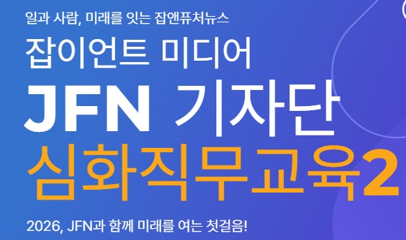 JFN기자단 심화직무교육2 (1/3(토)) - 오프라인