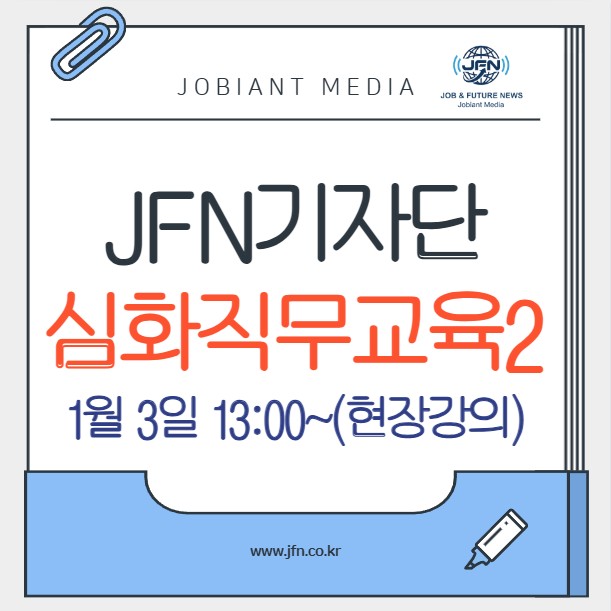 JFN기자단 심화직무교육2 (1/3(토)) - 오프라인