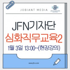 JFN기자단 심화직무교육2 (1/3(토)) - 오프라인