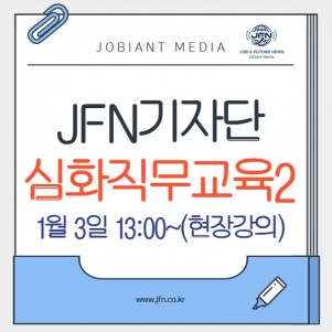 JFN기자단 심화직무교육2 (1/3(토)) - 오프라인