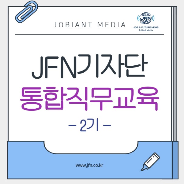 JFN기자단 통합직무교육 (기자단 2기)  - 온오프라인