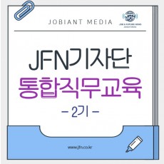 JFN기자단 통합직무교육 (기자단 2기)  - 온오프라인