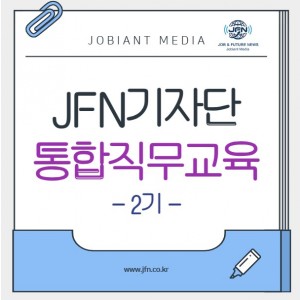 JFN기자단 통합직무교육 (기자단 2기)  - 온오프라인
