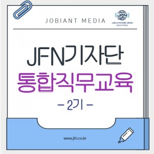 JFN기자단 통합직무교육 (기자단 2기)  - 온오프라인