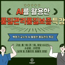 도전! 제약 AI를 활용한 품질관리 품질보증 특강