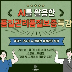 도전! 제약 AI를 활용한 품질관리 품질보증 특강