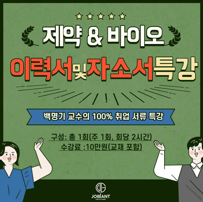 제약/바이오 이력서 및 자소서 작성 특강