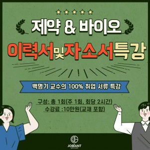 제약/바이오 이력서 및 자소서 작성 특강