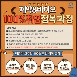 도전! 제약 바이오 100% 취업 정복 과정